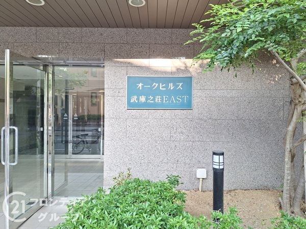 オークヒルズ武庫之荘ＥＡＳＴ　中古マンション