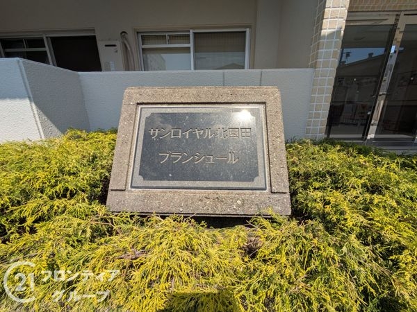 サンロイヤル北園田ブランシュール　中古マンション