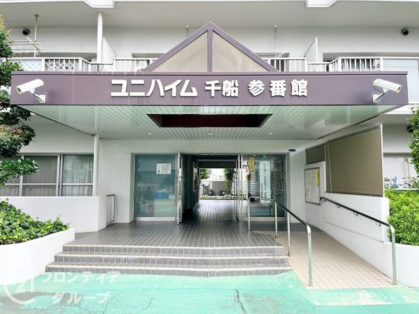 ユニハイム千船３番館　中古マンション