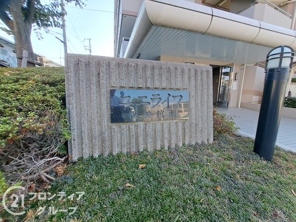ユニライフ阪神杭瀬　中古マンション