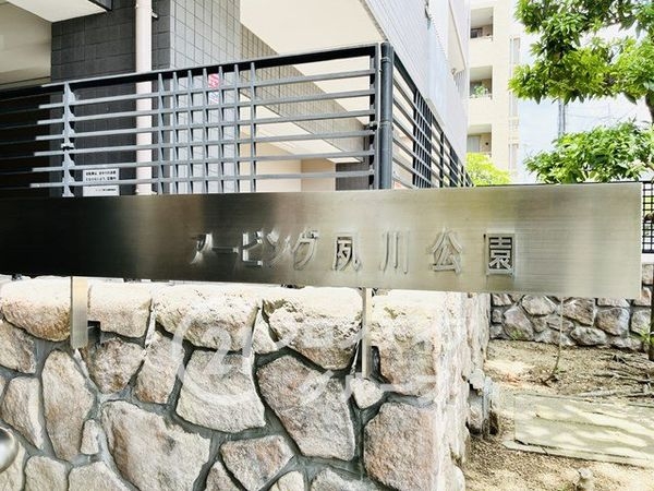 アービング夙川公園　中古マンション