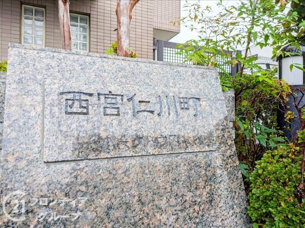 西宮仁川町パークハウス　中古マンション