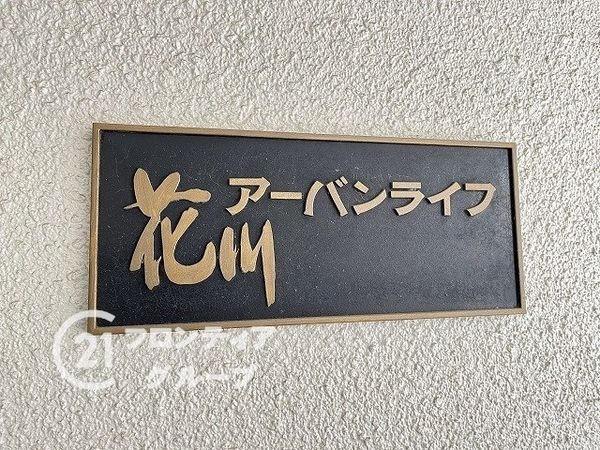 花川アーバンライフ　中古マンション