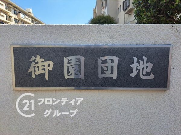 御園団地六号棟　中古マンション