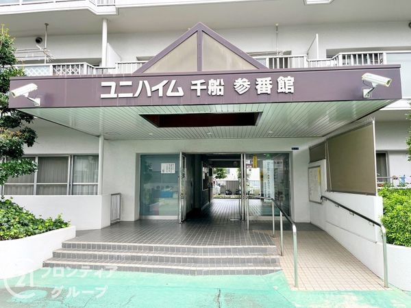ユニハイム千船参番館　中古マンション