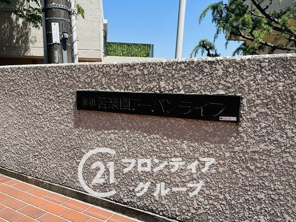 進和苦楽園アーバンライフA棟　中古マンション