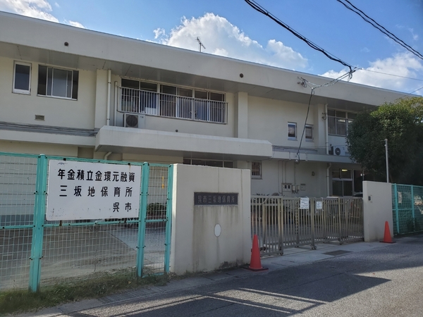 呉市広石内３丁目の土地(三坂地保育所)