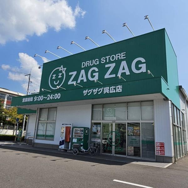 呉市広両谷1丁目の中古一戸建て(ザグザグ呉広店)