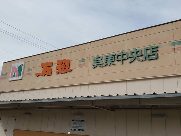 呉市中央5丁目の土地(万惣呉東中央店)