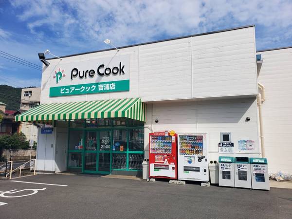 呉市新宮町の中古一戸建て(ピュアークック吉浦店)