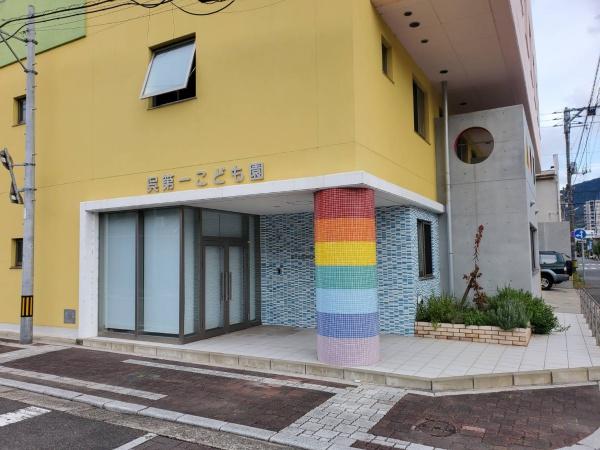 呉市両城2丁目の土地(認定こども園呉第一こども園)