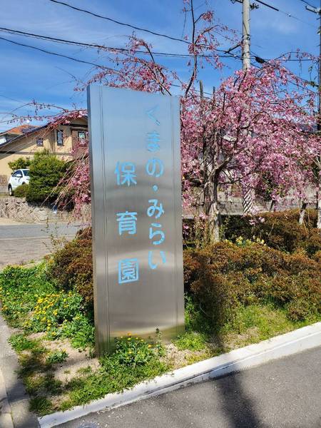 呉市押込４丁目の中古一戸建て(くまの・みらい保育園)