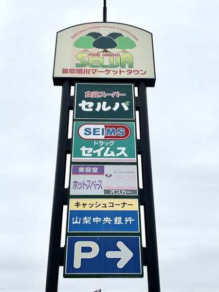 甲府市白井町の中古一戸建て(笛吹境川マーケットタウン)