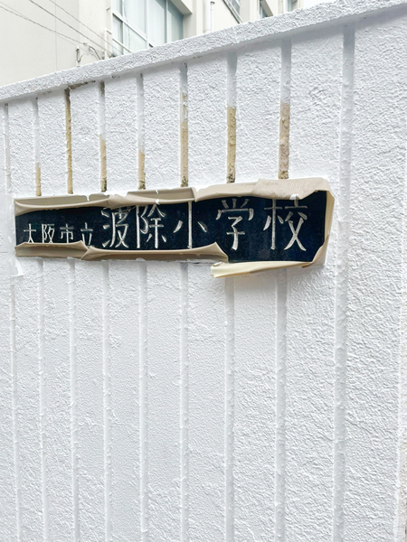 キングマンション弁天町Ⅱ(大阪市立波除小学校)