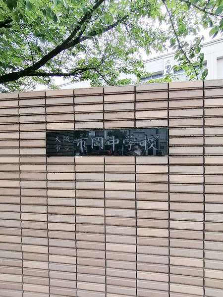 オークプリオタワ―(大阪市立市岡中学校)