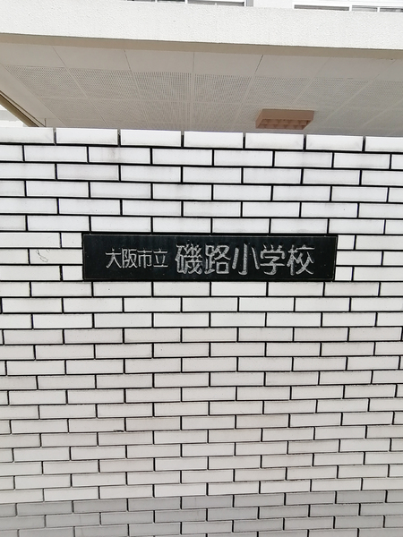 ヴァンコート弁天町磯路(大阪市立磯路小学校)