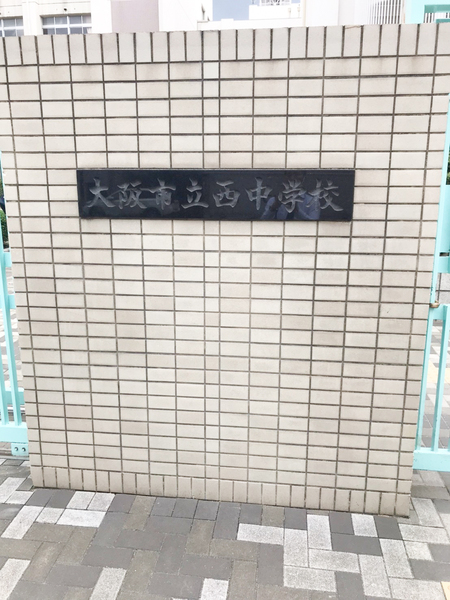 西道頓堀コーポ1号棟(大阪市立西中学校)