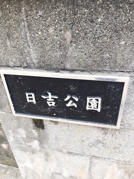 西道頓堀コーポ1号棟(日吉公園)
