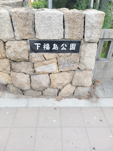 ザ・パークハウス中之島タワー(下福島公園)