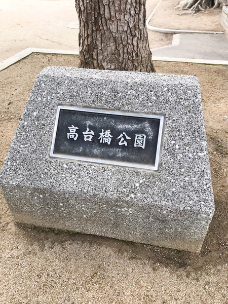 シエリアタワー大阪堀江(高台橋公園)