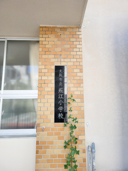 プレミスト北堀江(大阪市立堀江小学校)