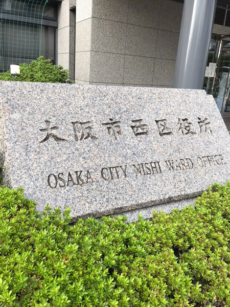 プレミスト北堀江(大阪市西区役所)