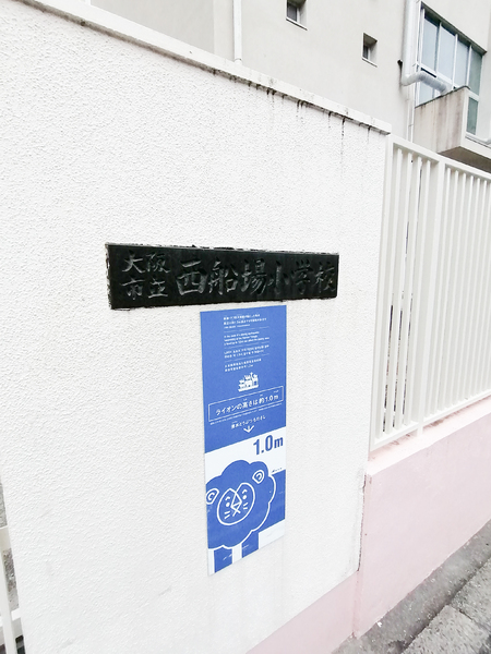 プレミストタワー靱本町(大阪市立西船場小学校)