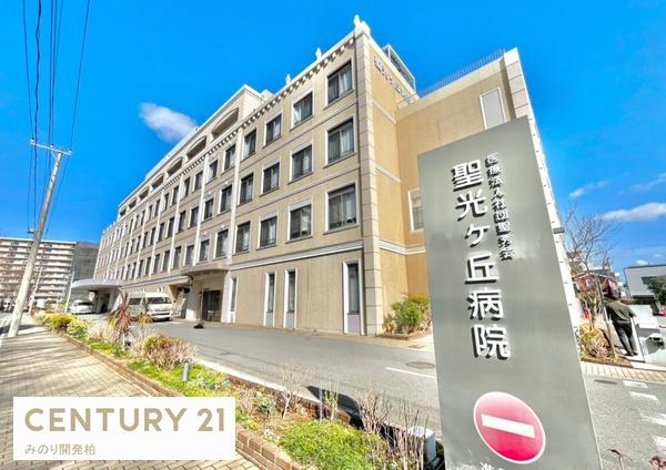 柏市光ケ丘４丁目の中古一戸建て(聖光ケ丘病院)