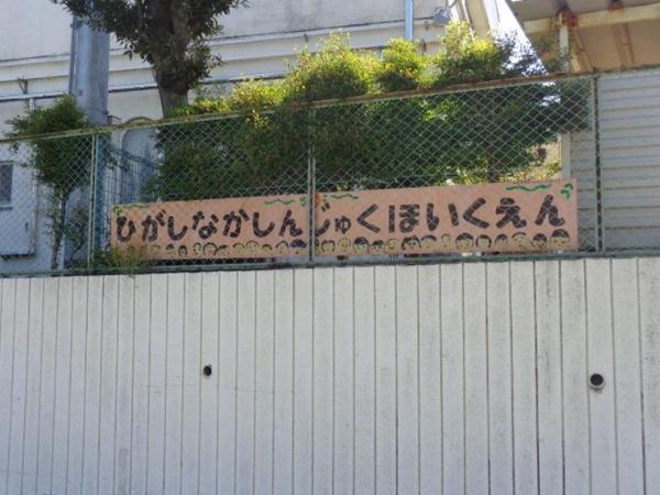 柏市中新宿3丁目の土地(東中新宿保育園)