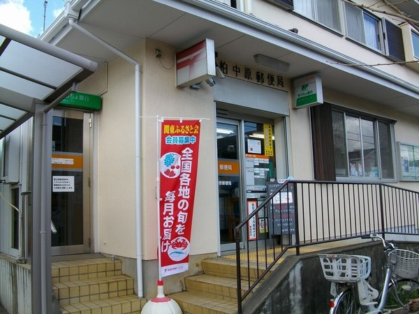 柏市増尾台4丁目の中古一戸建て(柏中原郵便局)
