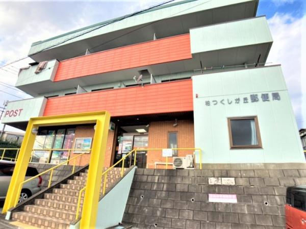 柏市東中新宿2丁目の土地(柏つくしが丘郵便局)