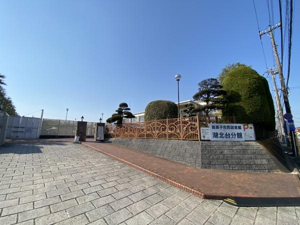 我孫子市湖北台９丁目の土地(我孫子市民図書館湖北台分館)