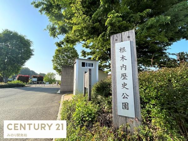 松戸市根木内の中古一戸建て(根木内歴史公園)