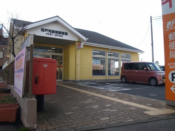 シティパル八柱(松戸河原塚郵便局)