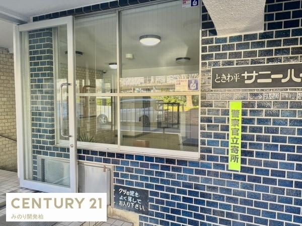 ときわ平サニーハイツ