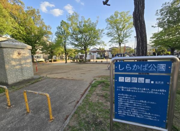 松戸市西馬橋２丁目の新築一戸建(しらかば公園)