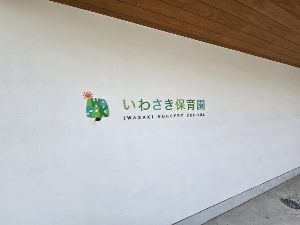 松戸市西馬橋２丁目の新築一戸建(いわさき保育園)