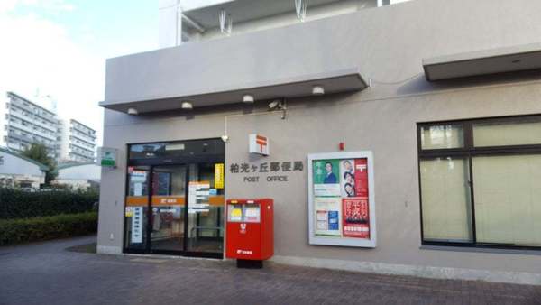 柏市光ケ丘３丁目の中古一戸建て(柏光ケ丘郵便局)