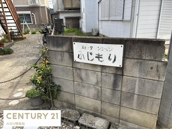 流山市向小金2丁目　売アパート
