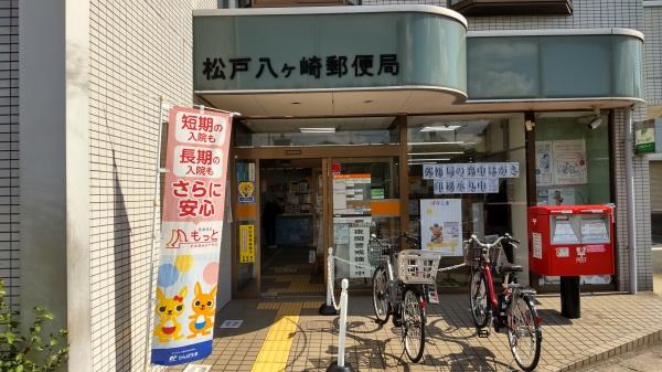 ハイシティ馬橋(松戸八ケ崎郵便局)