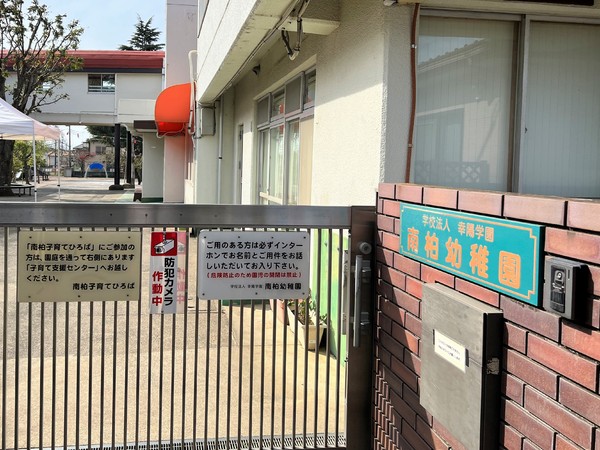 柏市中新宿３丁目の土地(南柏幼稚園)