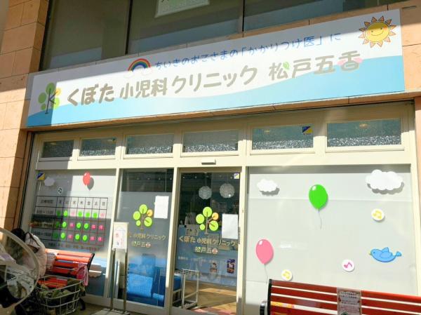 常盤平ビューグリーン(くぼた小児科クリニック松戸五香)