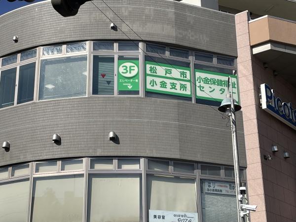 北小金ビューハイツ(松戸市小金支所)