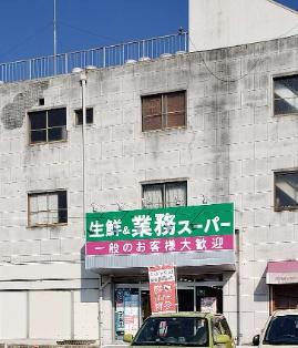 向日市上植野町馬立の土地(業務スーパー西向日店)