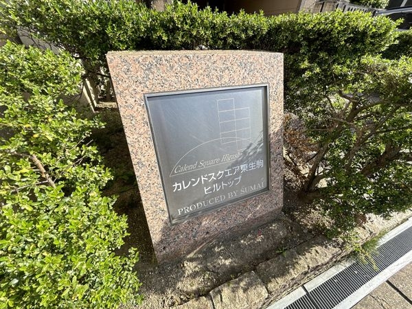 カレンドスクエア東生駒ヒルトップ　中古マンション