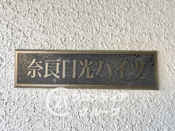 奈良日光ハイツ　中古マンション