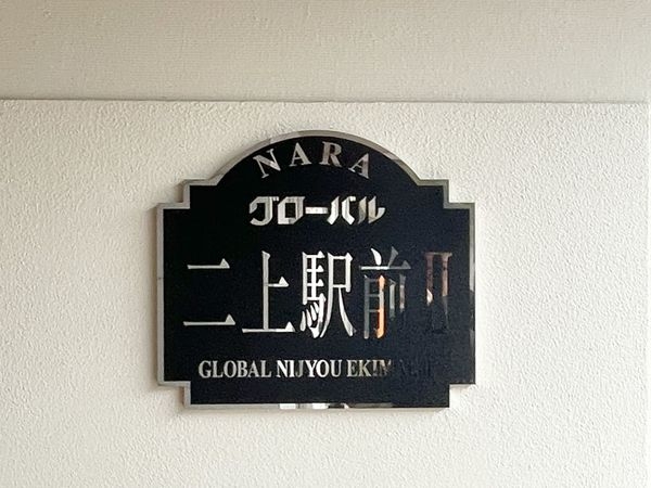 グローバル二上駅前2　中古マンション