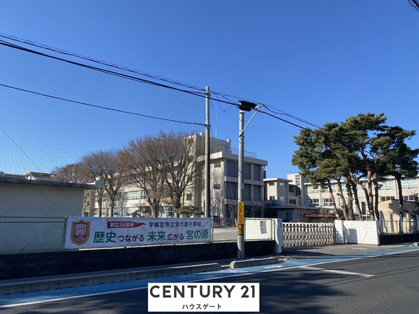 宇都宮市宮原4丁目の土地(宇都宮市立宮の原小学校)