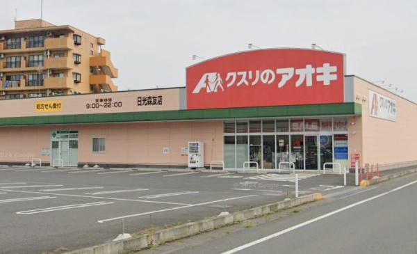 日光市荊沢の土地(クスリのアオキ日光森友店)