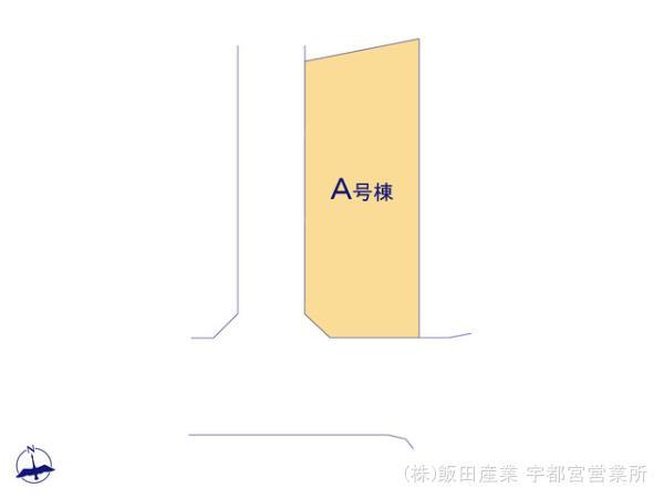 新築　ハートフルタウン宇都宮市東塙田A号棟（全１棟）